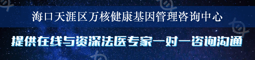 海口天涯区万核健康基因管理咨询中心